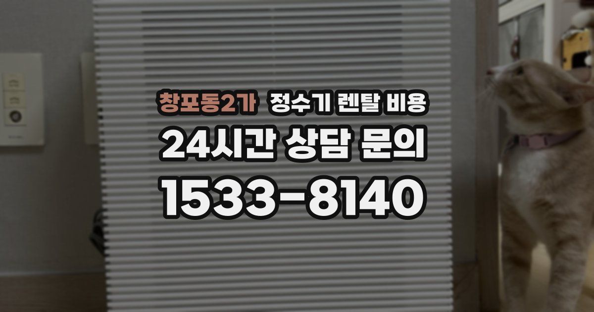 창포동2가 정수기 렌탈 비용