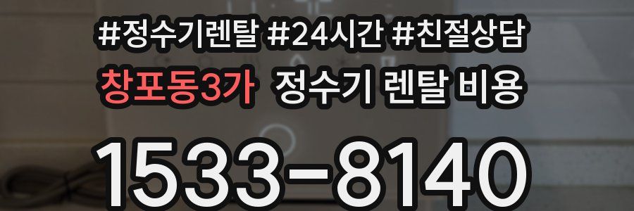 창포동3가 정수기 렌탈 비용