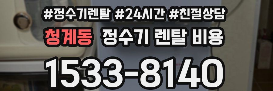 청계동 정수기 렌탈 비용