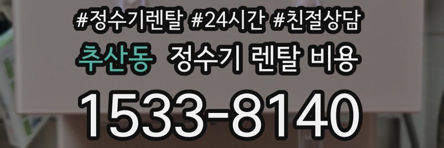 추산동 정수기 렌탈 비용