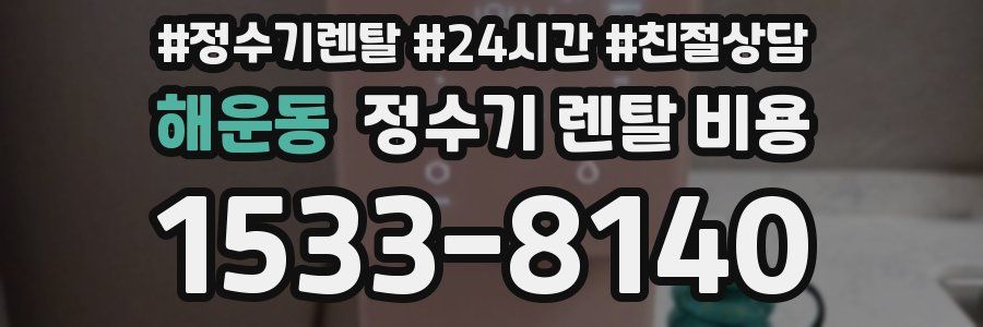 해운동 정수기 렌탈 비용