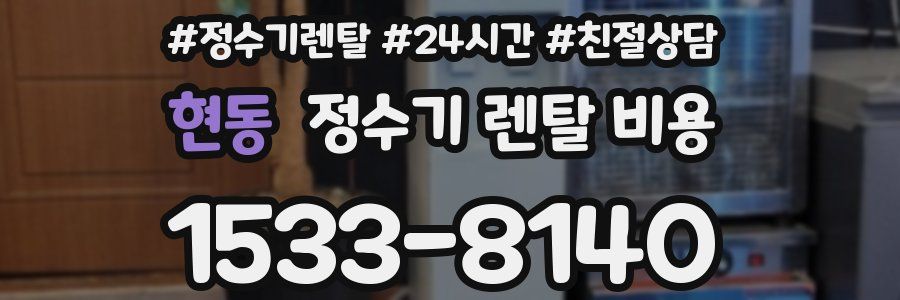 현동 정수기 렌탈 비용