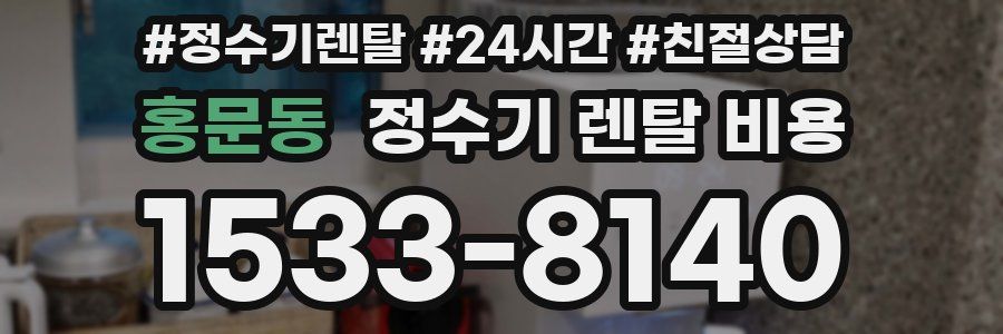 홍문동 정수기 렌탈 비용