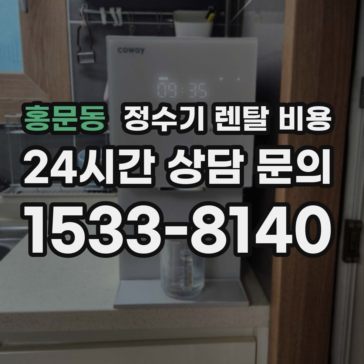 홍문동 정수기 렌탈 비용