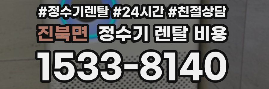 진북면 정수기 렌탈 비용