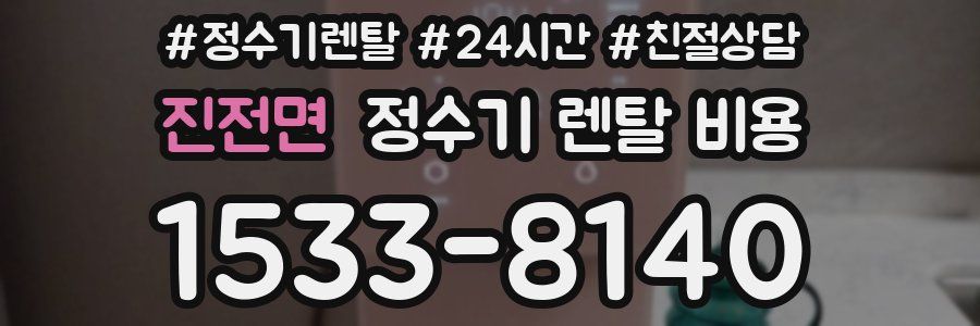 진전면 정수기 렌탈 비용