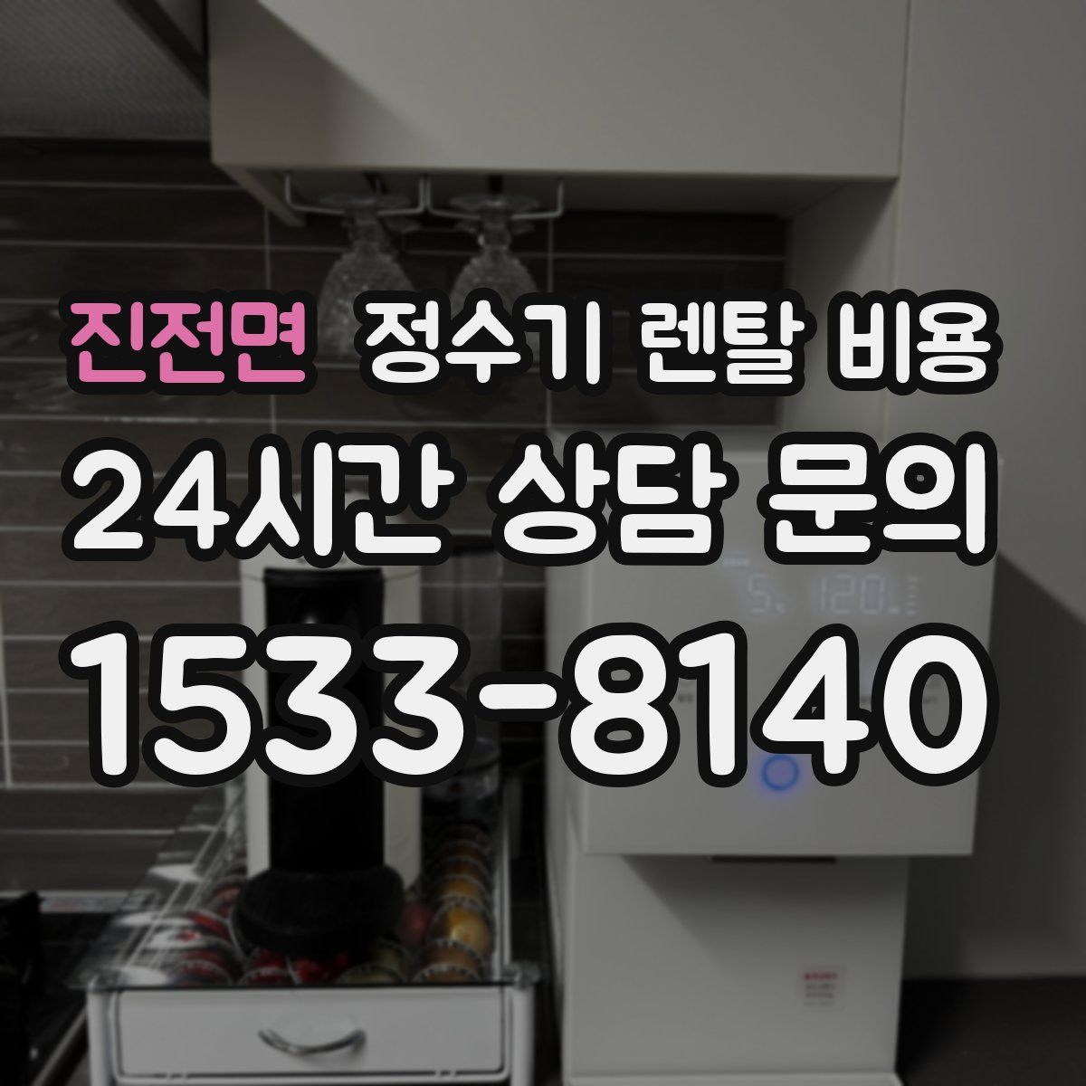 진전면 정수기 렌탈 비용