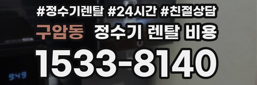 구암동 정수기 렌탈 비용