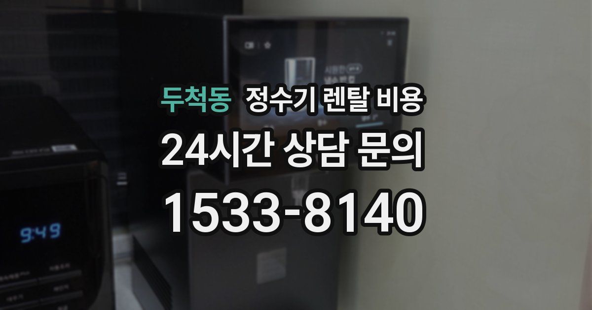 두척동 정수기 렌탈 비용