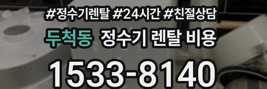 두척동 정수기 렌탈 비용