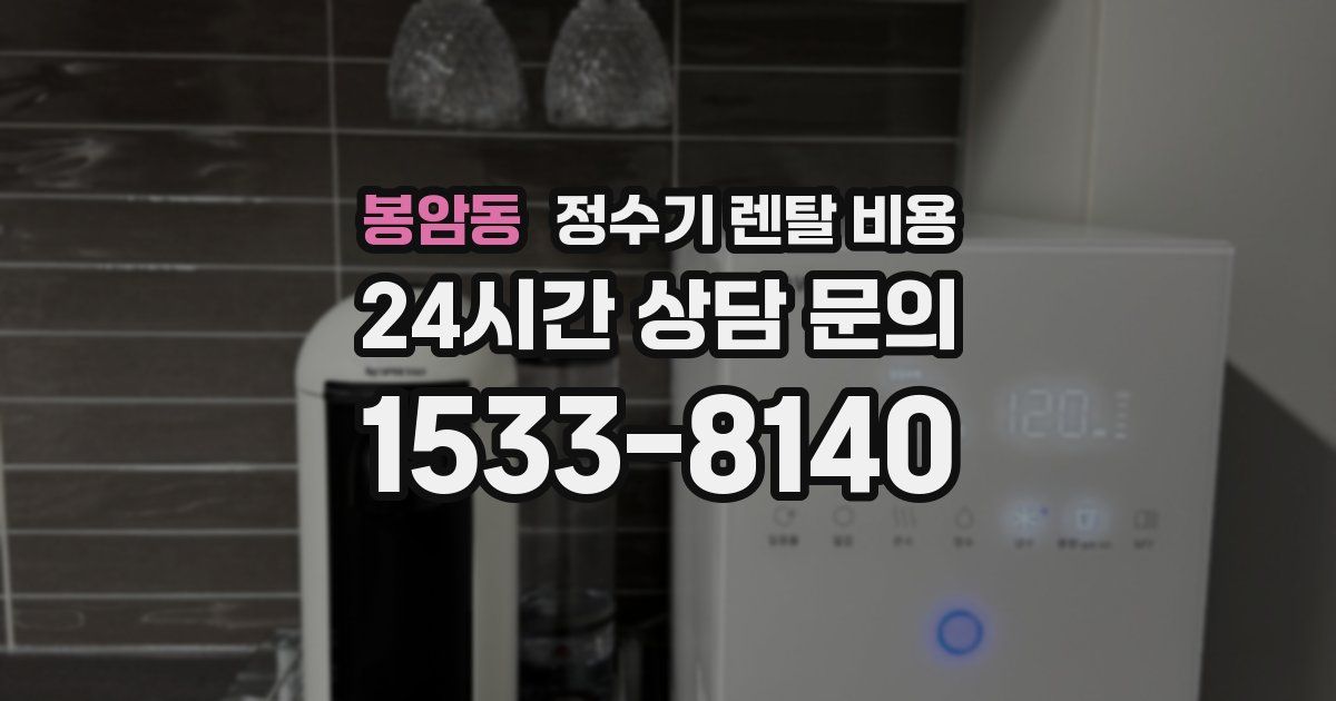 봉암동 정수기 렌탈 비용