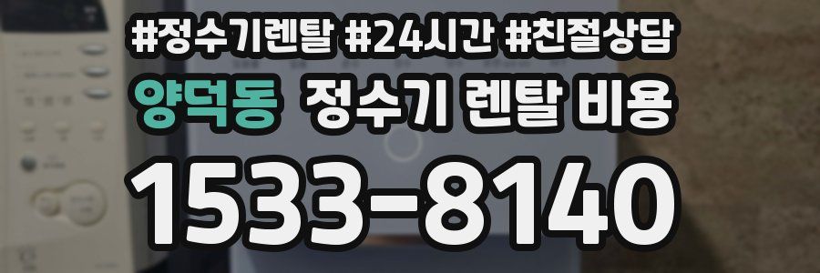 양덕동 정수기 렌탈 비용