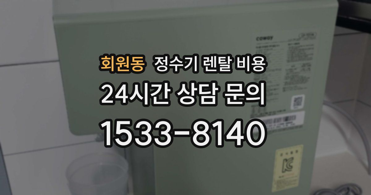 회원동 정수기 렌탈 비용