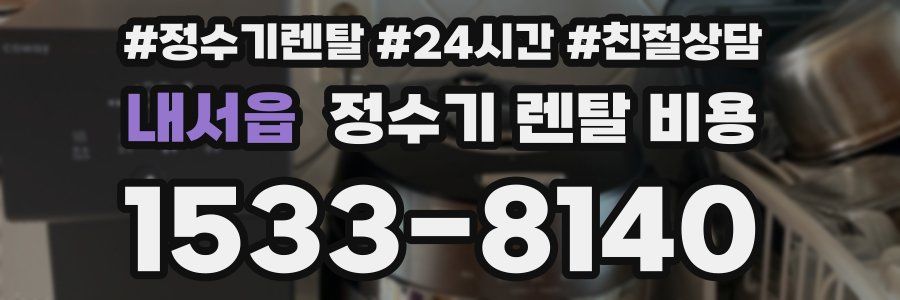 내서읍 정수기 렌탈 비용