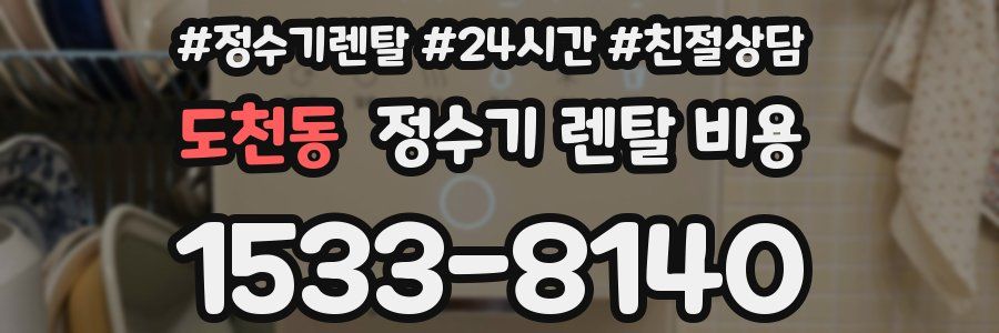도천동 정수기 렌탈 비용