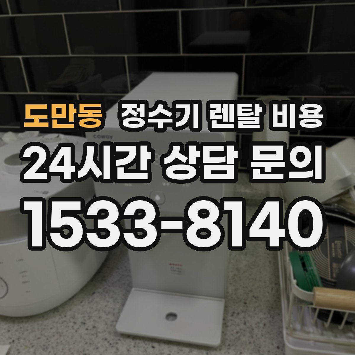 도만동 정수기 렌탈 비용