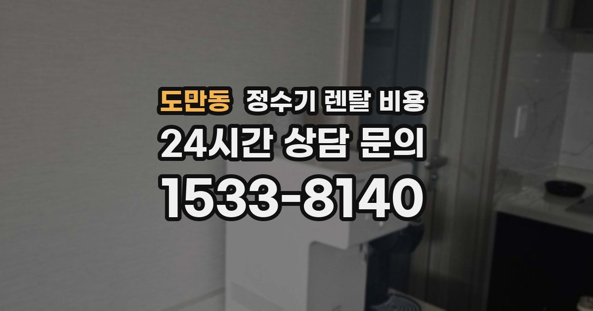 도만동 정수기 렌탈 비용
