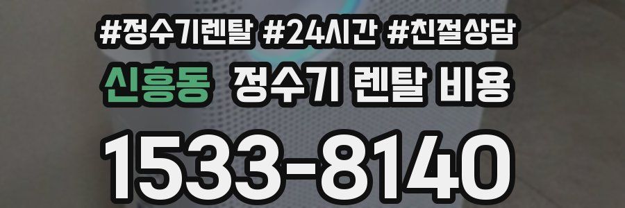 신흥동 정수기 렌탈 비용
