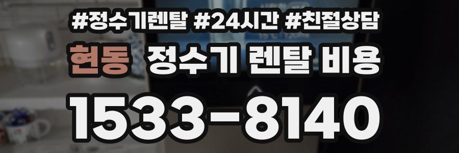 현동 정수기 렌탈 비용