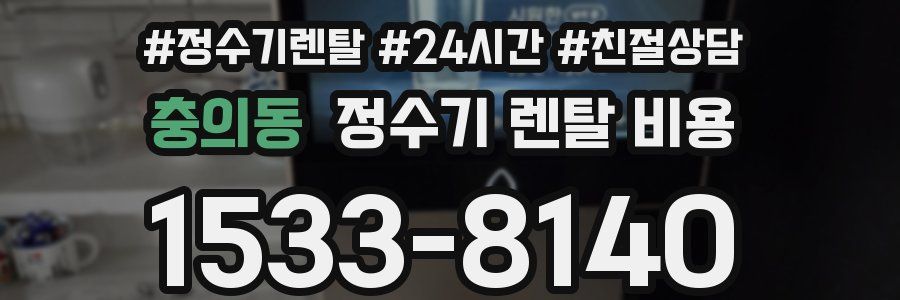 충의동 정수기 렌탈 비용