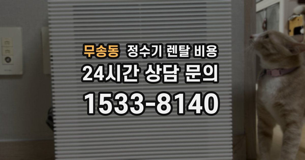 무송동 정수기 렌탈 비용