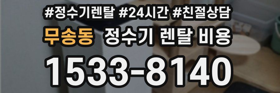 무송동 정수기 렌탈 비용