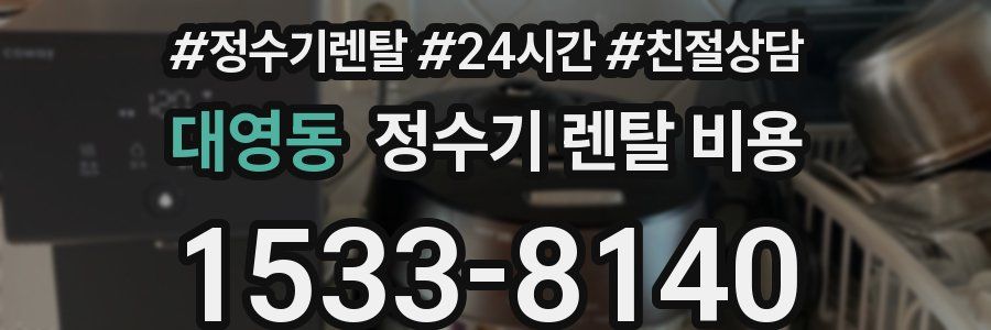 대영동 정수기 렌탈 비용