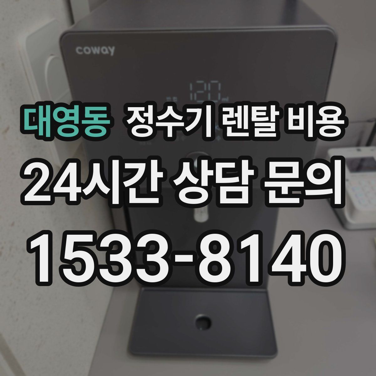 대영동 정수기 렌탈 비용