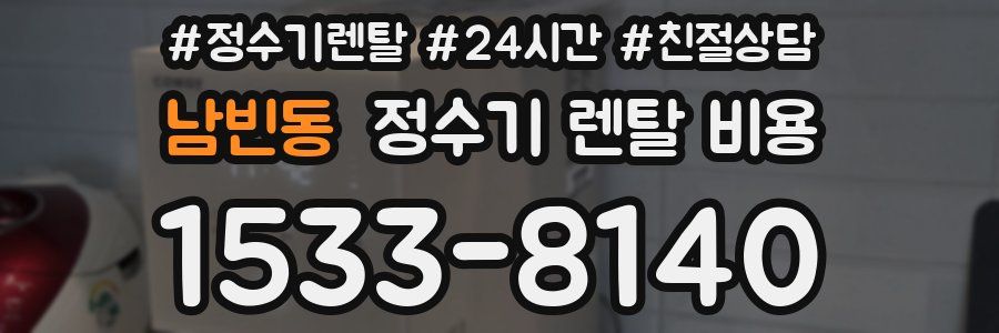 남빈동 정수기 렌탈 비용