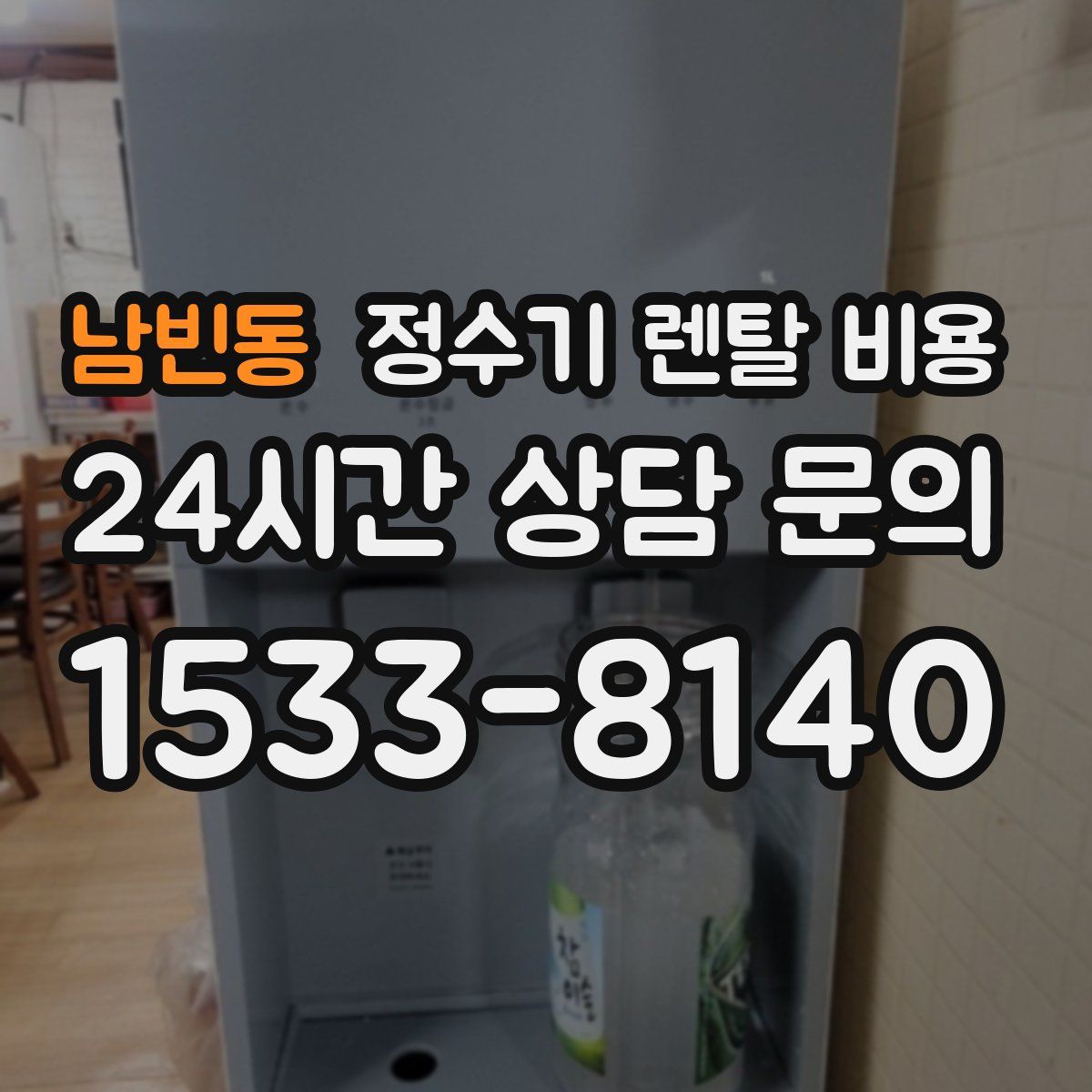 남빈동 정수기 렌탈 비용