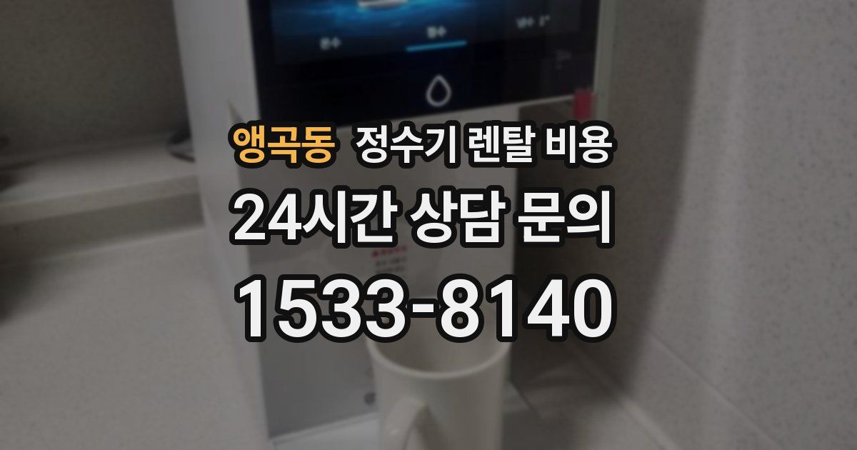 앵곡동 정수기 렌탈 비용