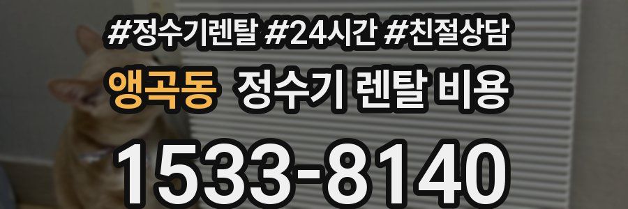 앵곡동 정수기 렌탈 비용