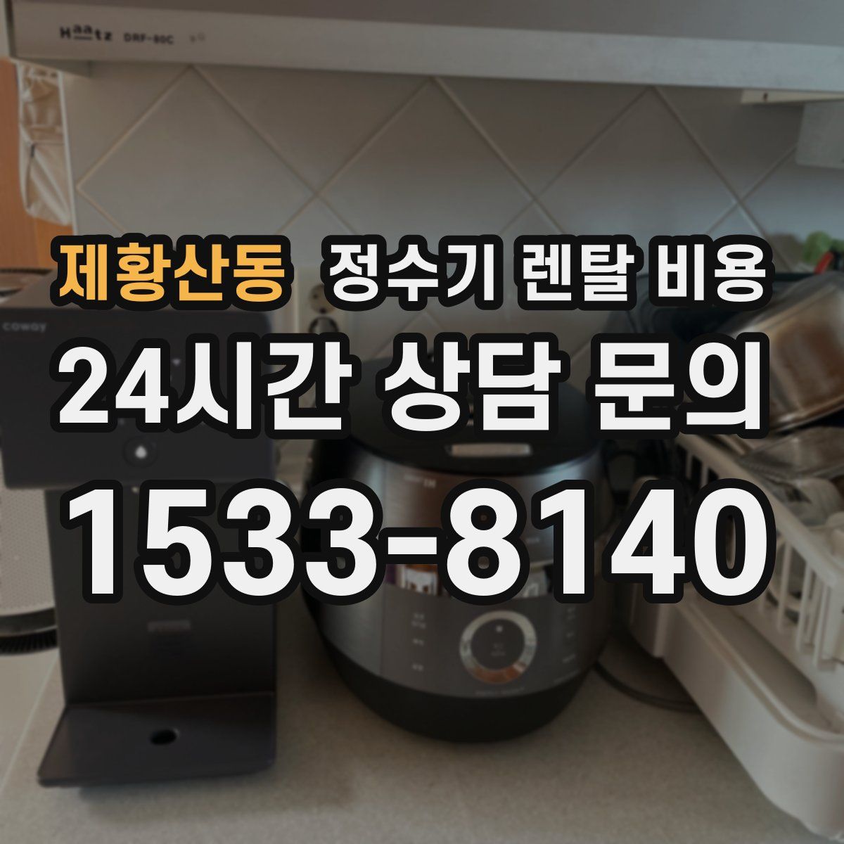 제황산동 정수기 렌탈 비용