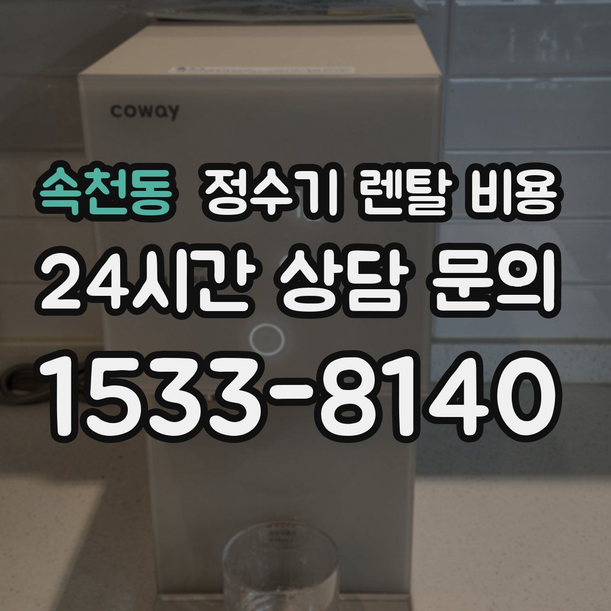 속천동 정수기 렌탈 비용