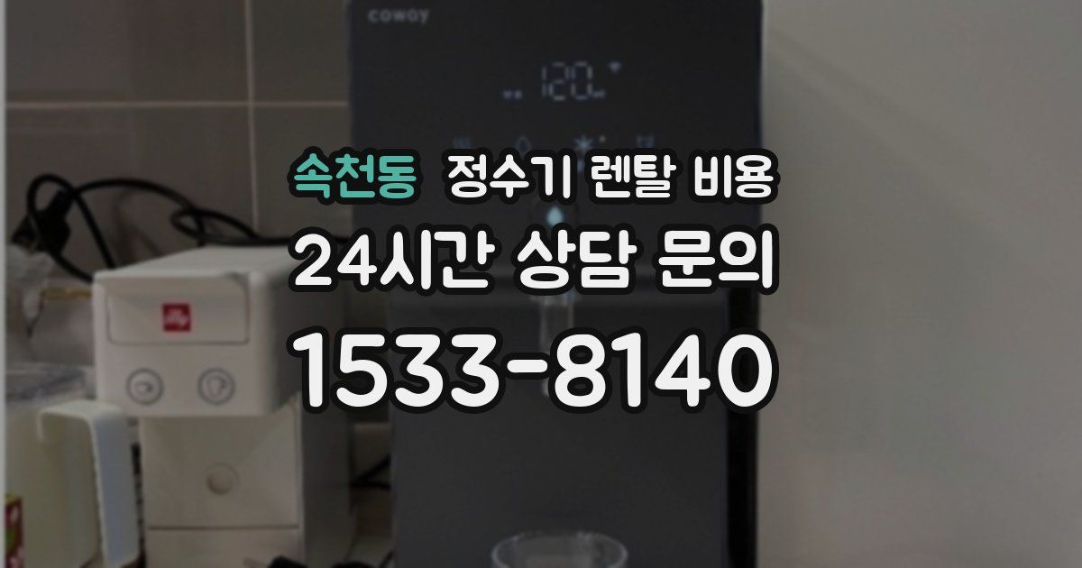속천동 정수기 렌탈 비용
