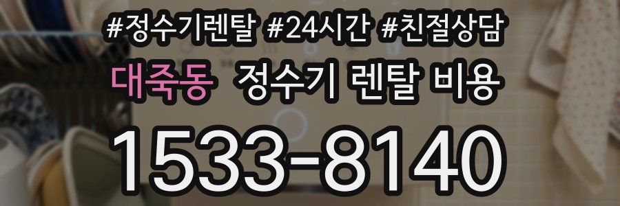 대죽동 정수기 렌탈 비용