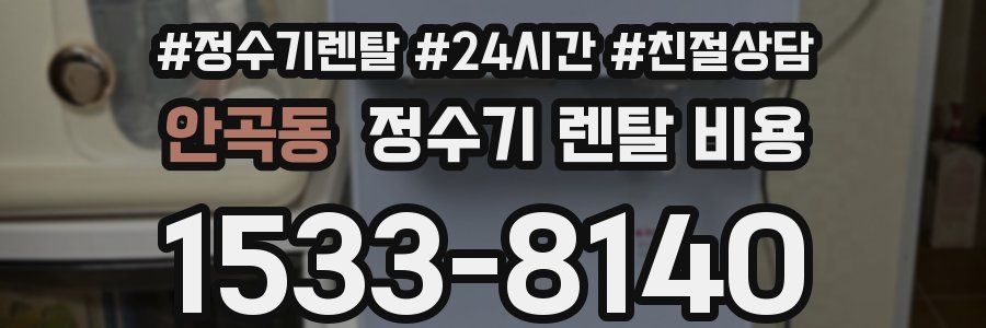 안곡동 정수기 렌탈 비용