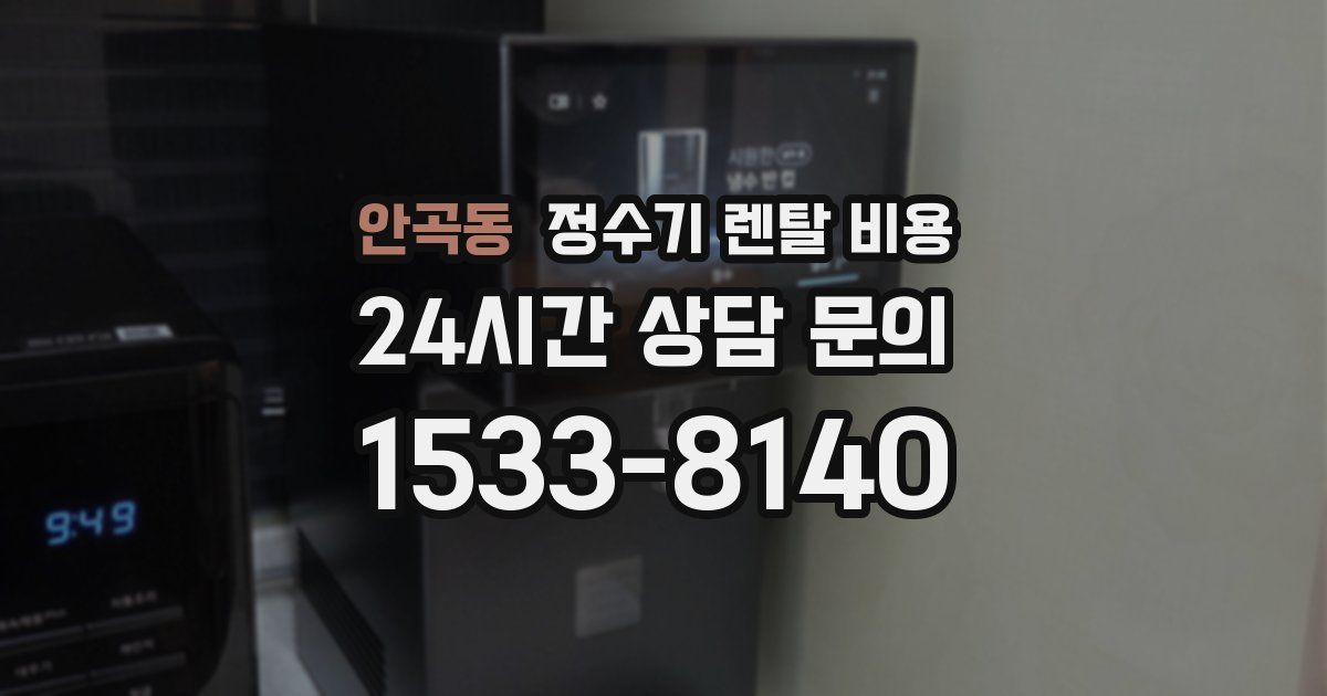 안곡동 정수기 렌탈 비용