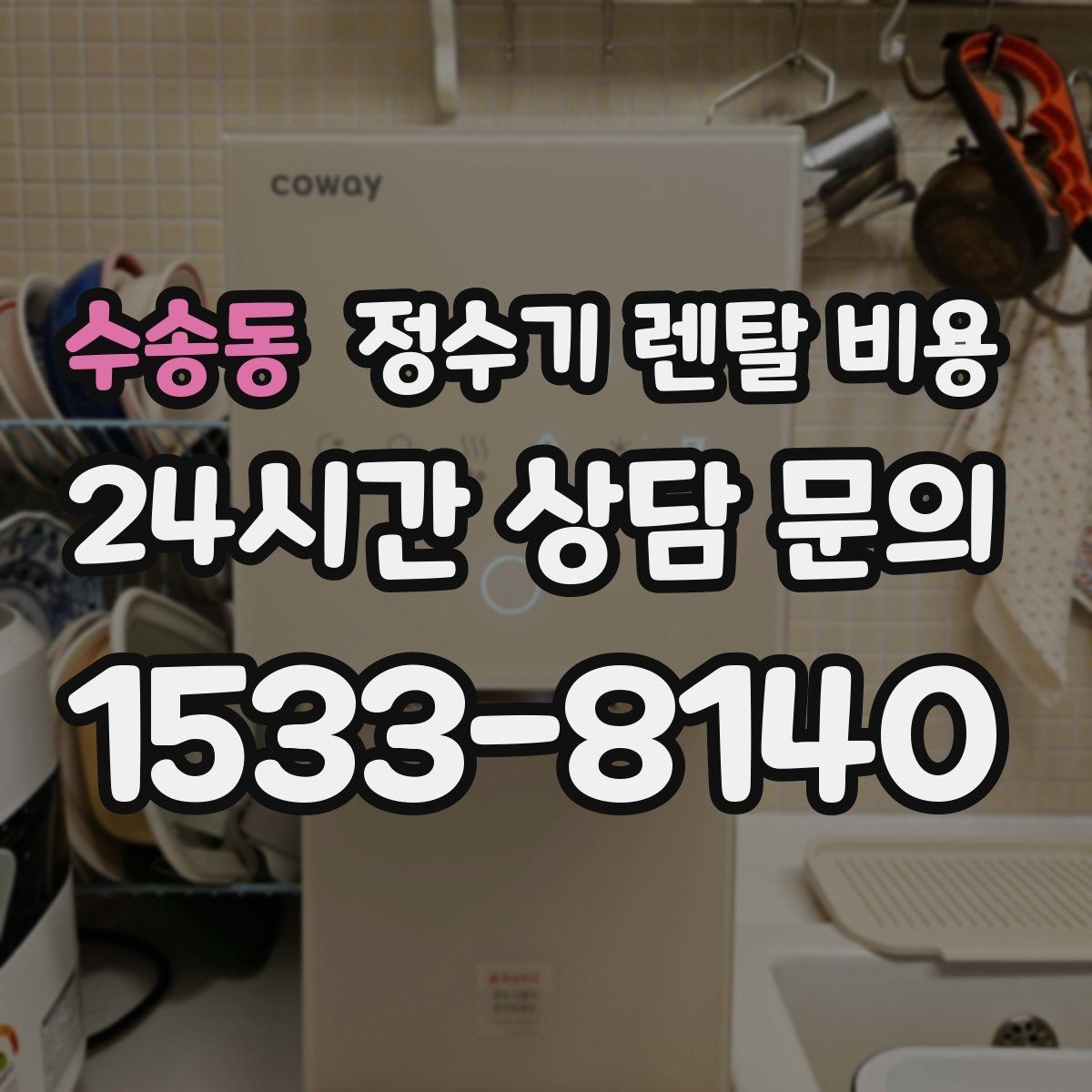 수송동 정수기 렌탈 비용 온수 기능이 필요한 집과 아닌 집