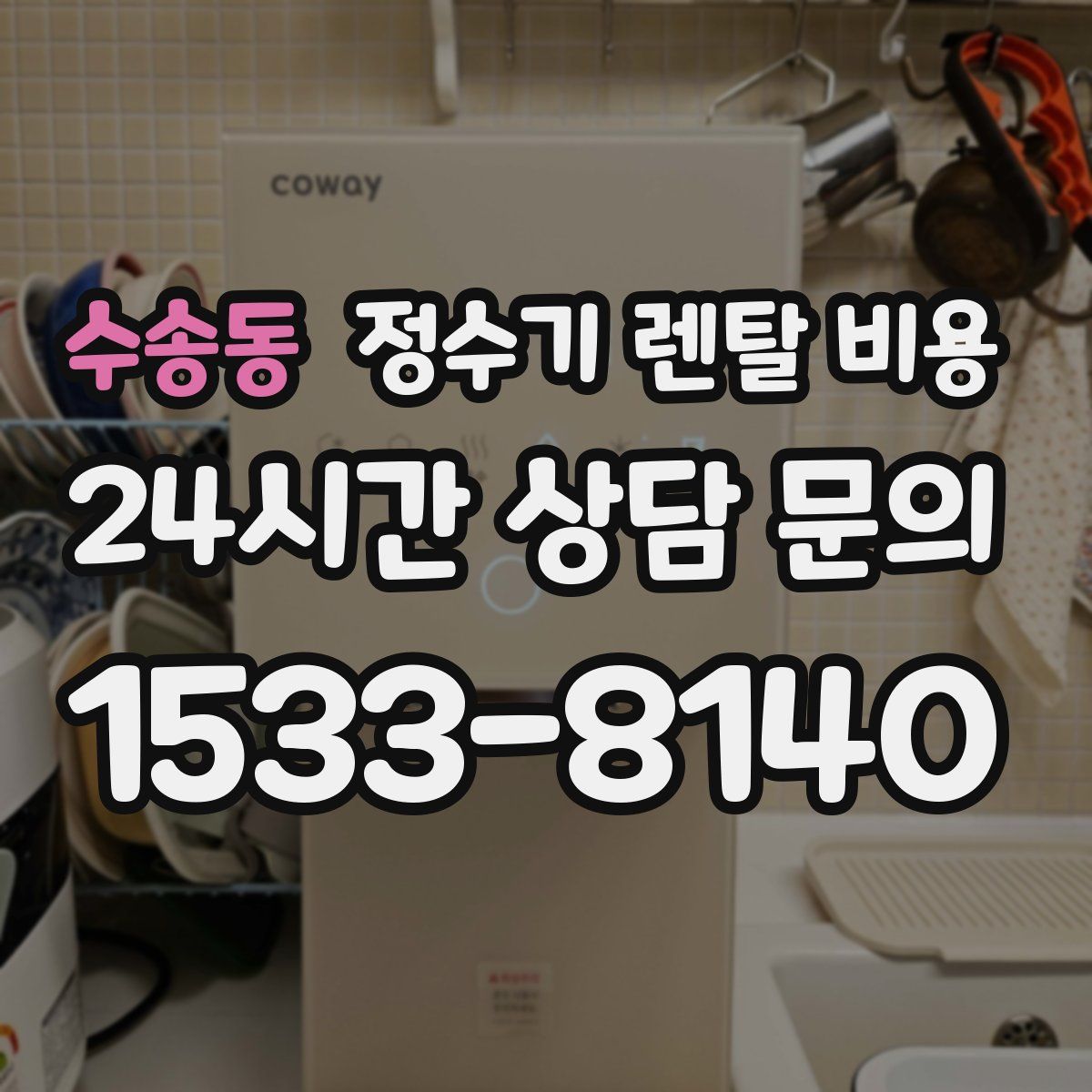 수송동 정수기 렌탈 비용