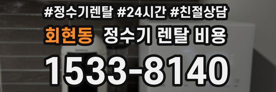 회현동 정수기 렌탈 비용