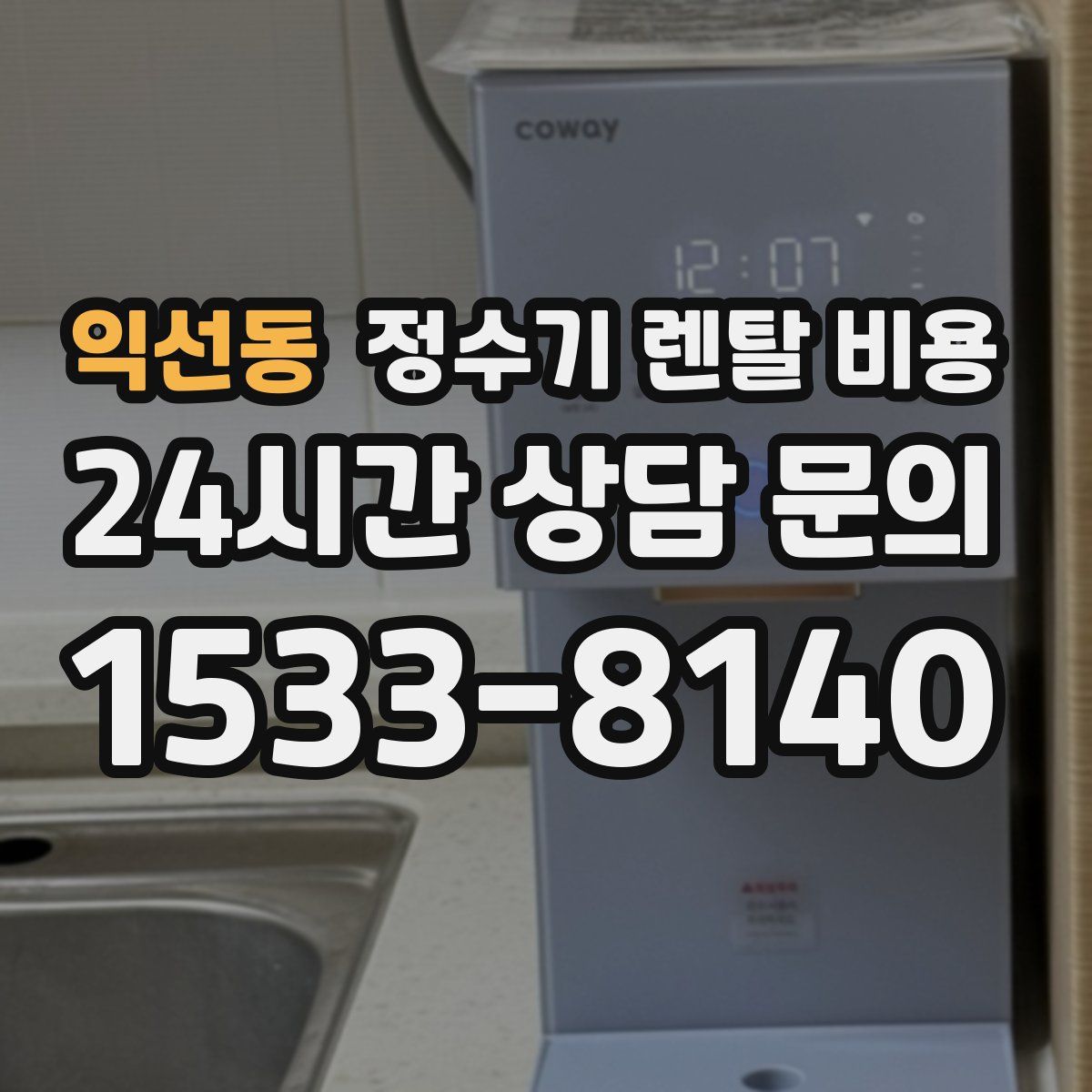 익선동 정수기 렌탈 비용