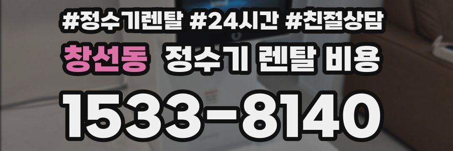 창선동 정수기 렌탈 비용