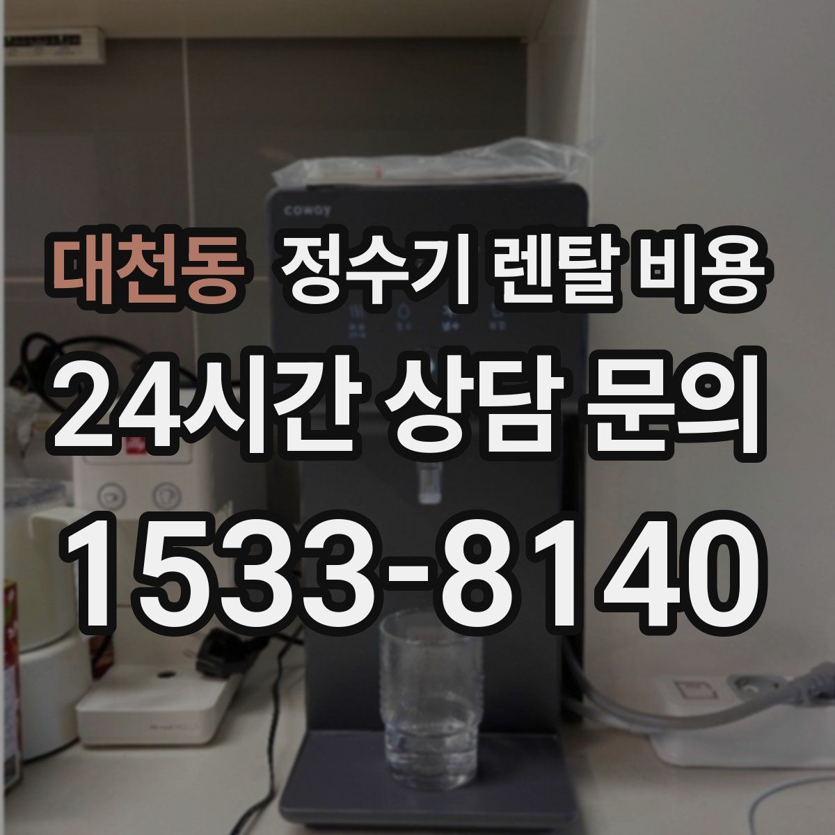 대천동 정수기 렌탈 비용