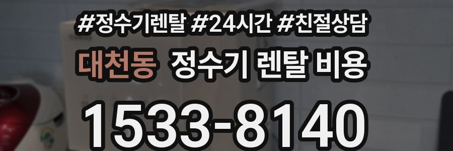 대천동 정수기 렌탈 비용