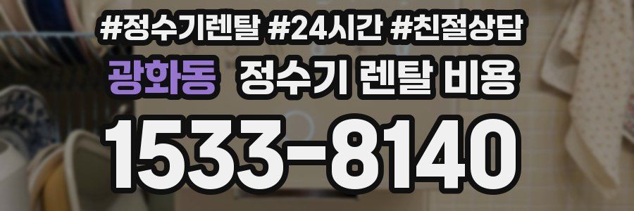 광화동 정수기 렌탈 비용