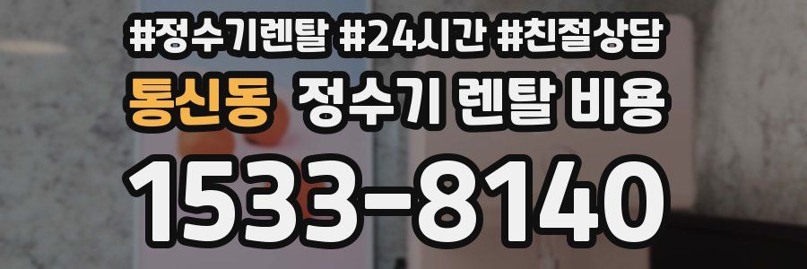 통신동 정수기 렌탈 비용