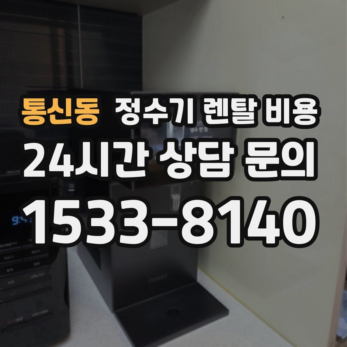 통신동 정수기 렌탈 비용
