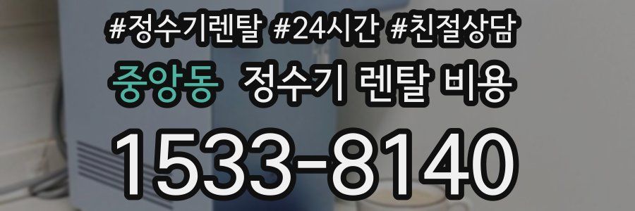 중앙동 정수기 렌탈 비용