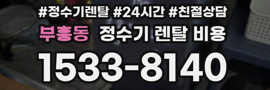 부흥동 정수기 렌탈 비용